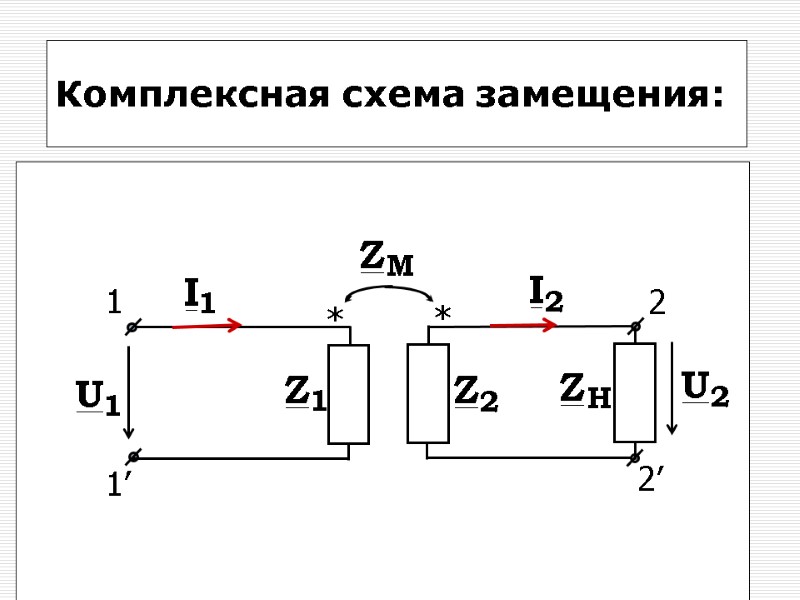 26 Комплексная схема замещения: 1 1’ * * 2 2’